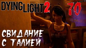 Dying Light 2 Stay Human ПРОХОЖДЕНИЕ НА РУССКОМ #70 Свидание с Талией