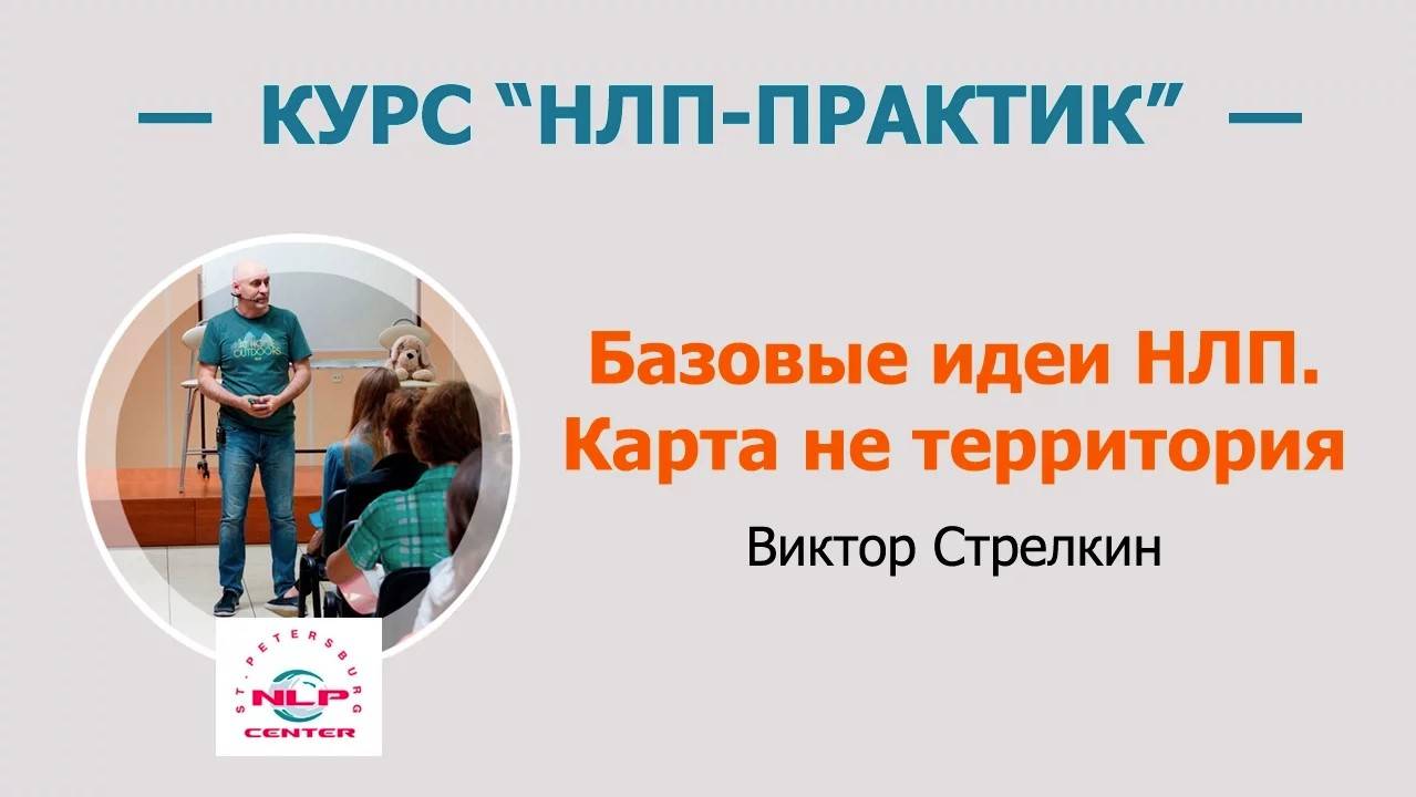 Карта не территория. Виктор Стрелкин (2016 г., фрагменты курса "НЛП-Практик")