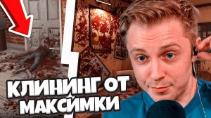 КЛИНИНГ ОТ МАКСИМКИ ⧸⧸ СТИНТ УБИРАЕТ МЕСТА ПРЕСТУПЛЕНИ