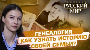 ГЕНЕАЛОГИЯ. КАК УЗНАТЬ ИСТОРИЮ СВОЕЙ СЕМЬИ?