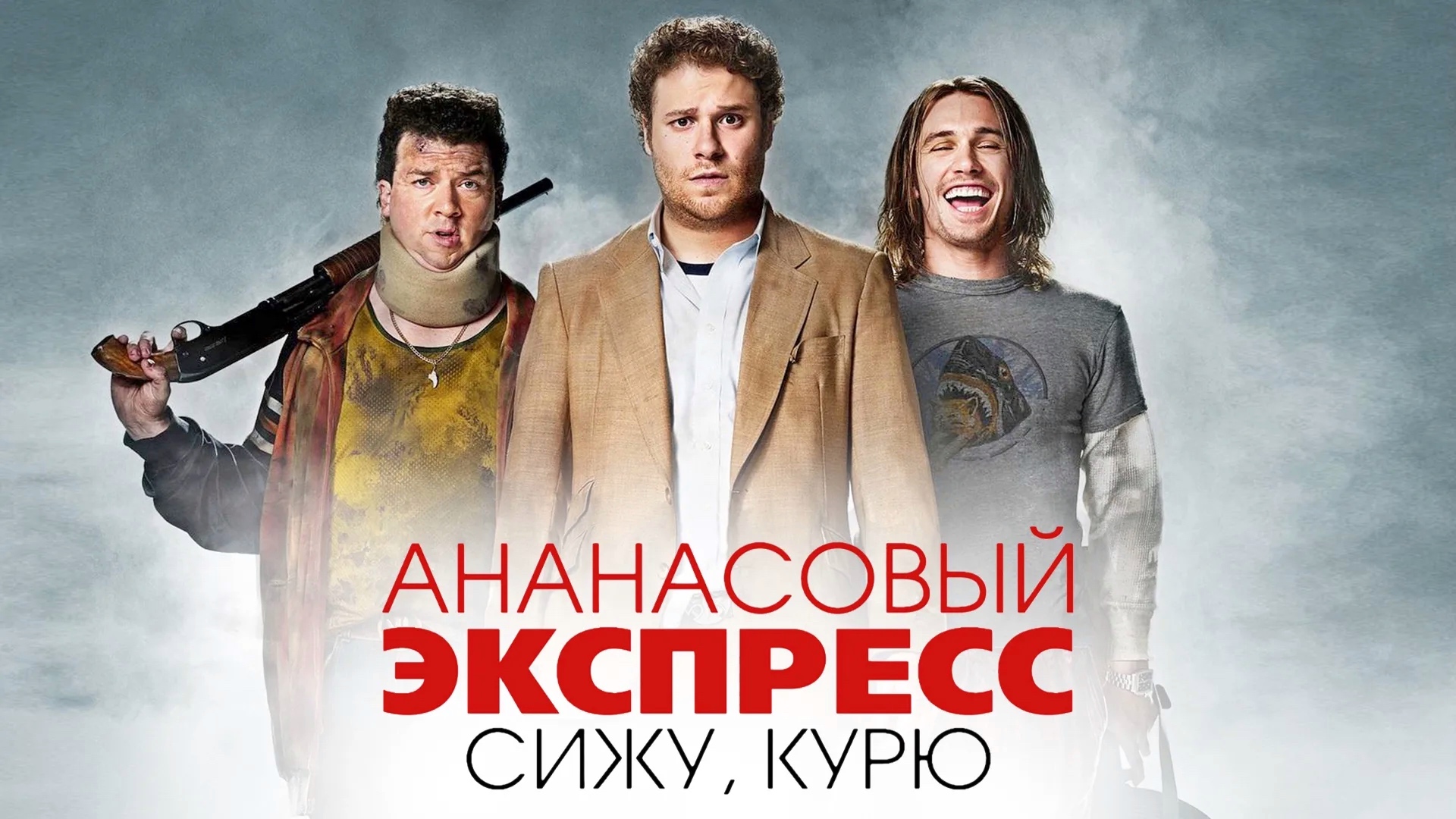 Ананасовый экспресс: сижу, курю (2008)