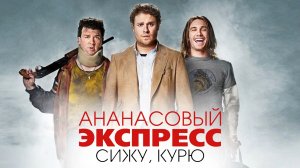 Ананасовый экспресс: сижу, курю (2008)