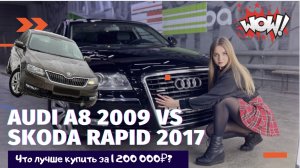 Что выберешь: Audi A8 2009 или Skoda Rapid 2017?