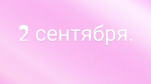 моё 1 сентября.🍁🍂