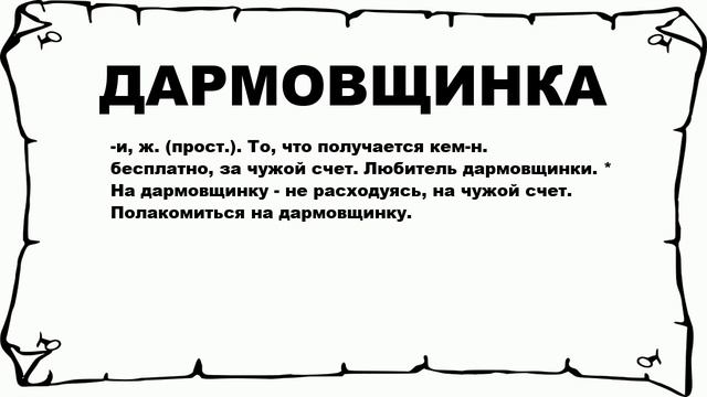 ДАРМОВЩИНКА - что это такое? значение и описание смотреть онлайн