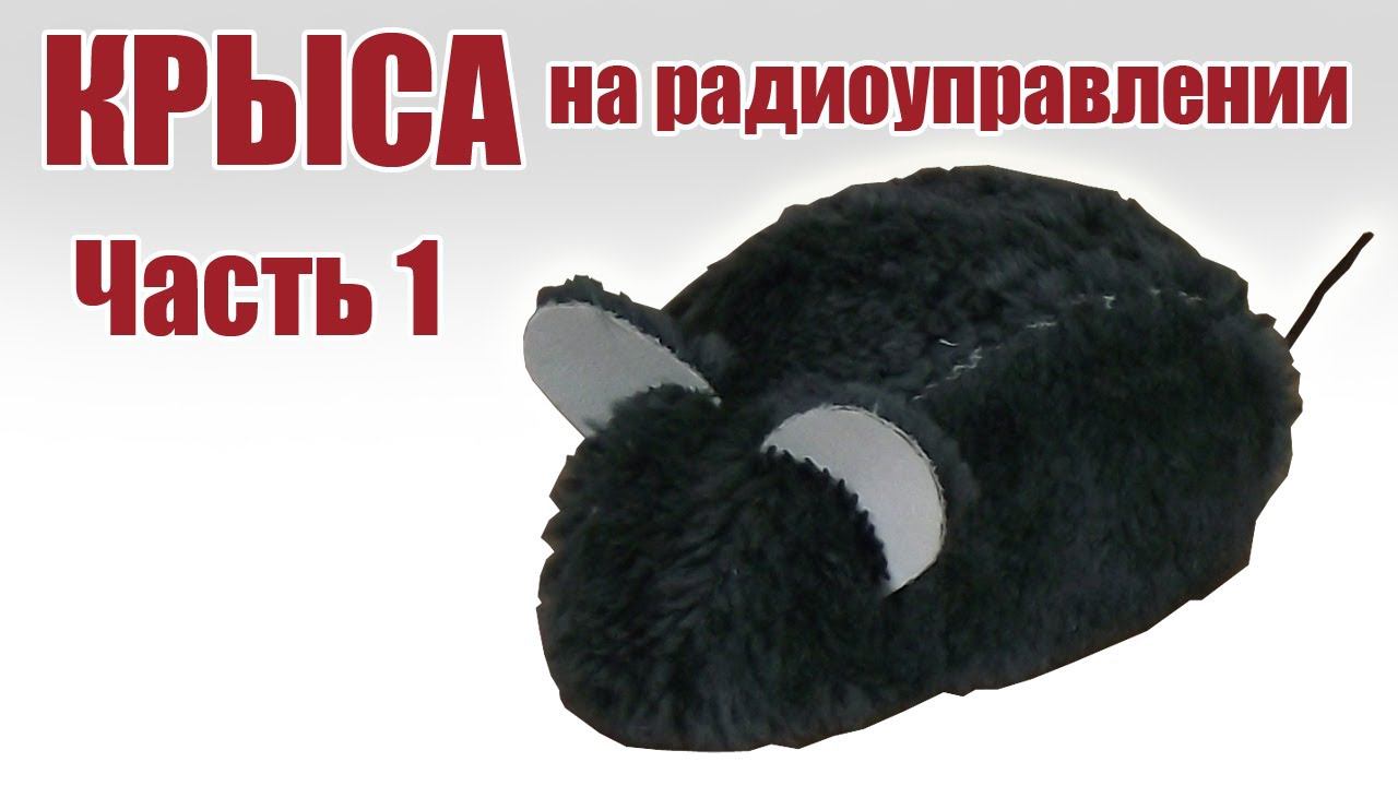 Крыса - символ 2020 года на радиоуправлении / 1часть / ALNADO смотреть онлайн