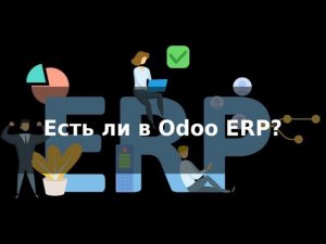 Разбор. Содержит ли Odoo ERP? Смотрим MRP, Sale, Purchase