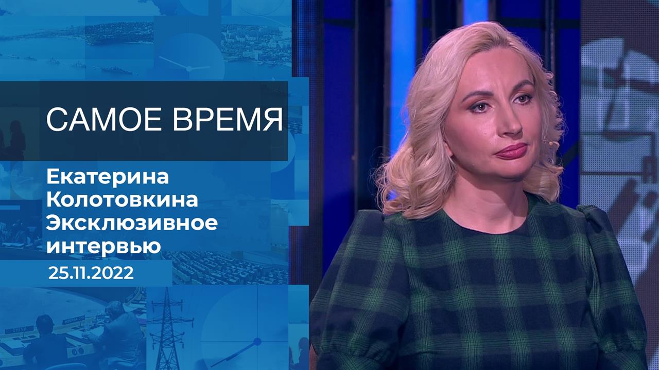 Екатерина Колотовкина. Самое время. Фрагмент информационного канала от 25.11.2022