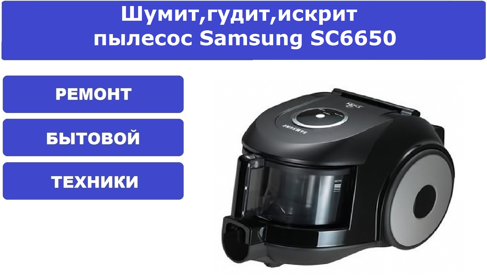 Шум пылесоса