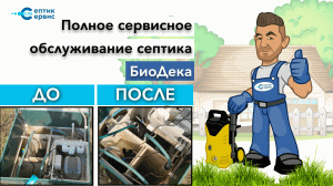 Биодека 5 сервис - Биодека обслуживание - Биодека чистка