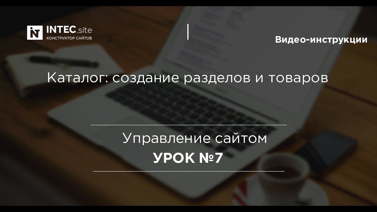 Урок №7. Каталог: создание разделов и товаров