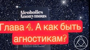 Анонимные алкоголики. Глава 4. А как быть агностикам?