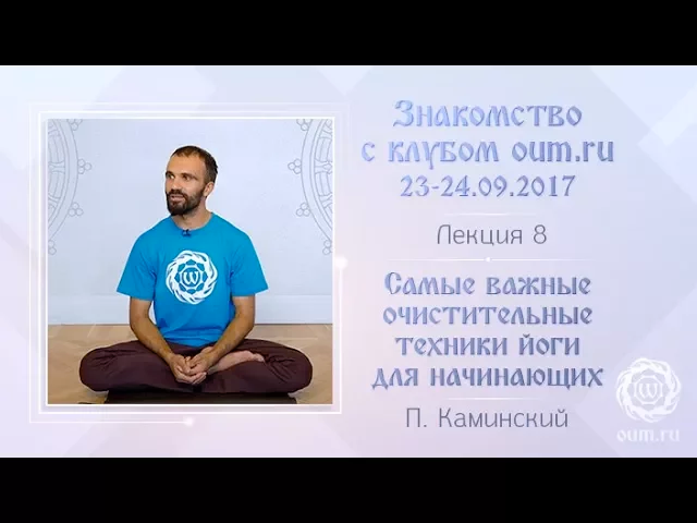 Самые важные очистительные техники йоги для начинающих. Павел Каминский