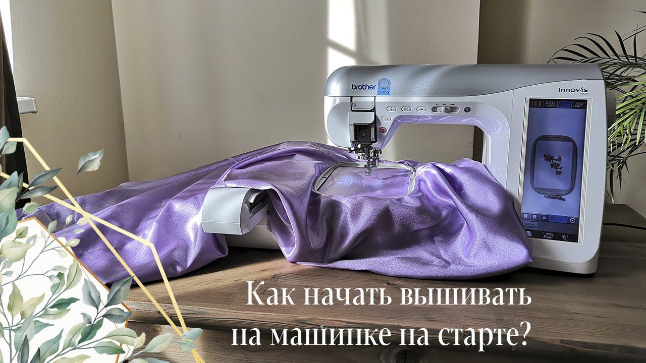 Как начать с нуля вышивать на машине? Что нужно для машинной вышивки на старте в 2020 году?