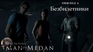 The Dark Pictures Anthology: Man of Medan - Эпизод 5: Безбилетники