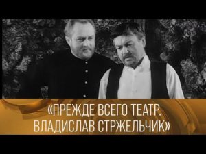 Прежде всего театр. Владислав Стржельчик (1972) // XX век @Телеканал Культура