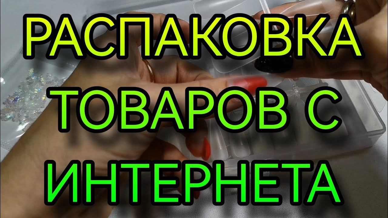 Распаковка товаров, Любимый Василёк, Вайлдберис, Озон и др. смотреть онлайн
