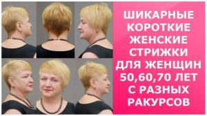 ШИКАРНЫЕ КОРОТКИЕ ЖЕНСКИЕ СТРИЖКИ ДЛЯ ЖЕНЩИН 50, 60, 70 ЛЕТ С РАЗНЫХ РАКУРСОВ/SHORT HAIRCUTS 50-70