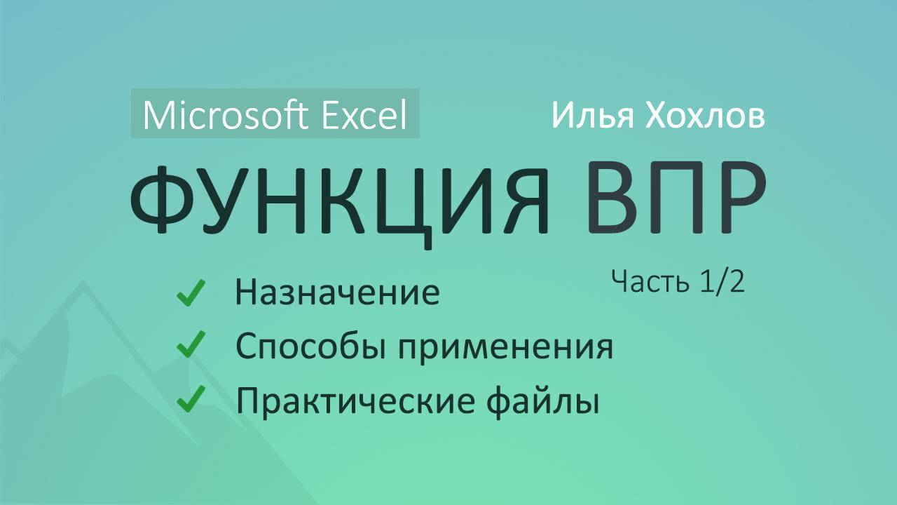 Уроки MS Excel - Функция ВПР (Часть 1) / Как работает, возможности, практика / Илья Хохлов