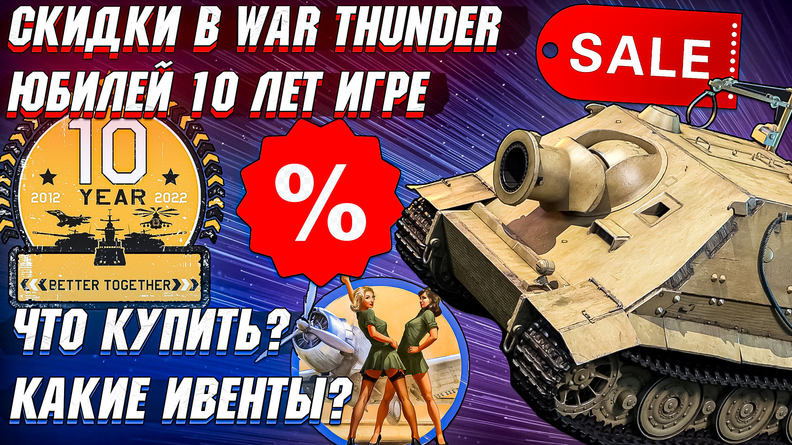 Thunder скидки. War Thunder 1 апреля. Вар Тандер 10 лет. Штурмтигр вар Тандер. Фризы в вар Тандер.