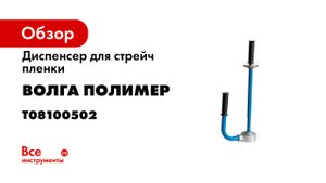 Диспенсер для стрейч пленки Завод Волга Полимер