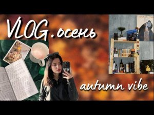 VLOG. autumn vibe . осень. новая книга. прогулка