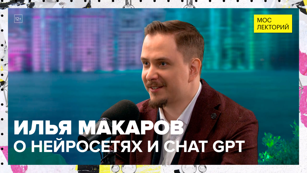 Нейросети и ChatGPT | Лекция Ильи Макарова 2023 | Мослекторий
