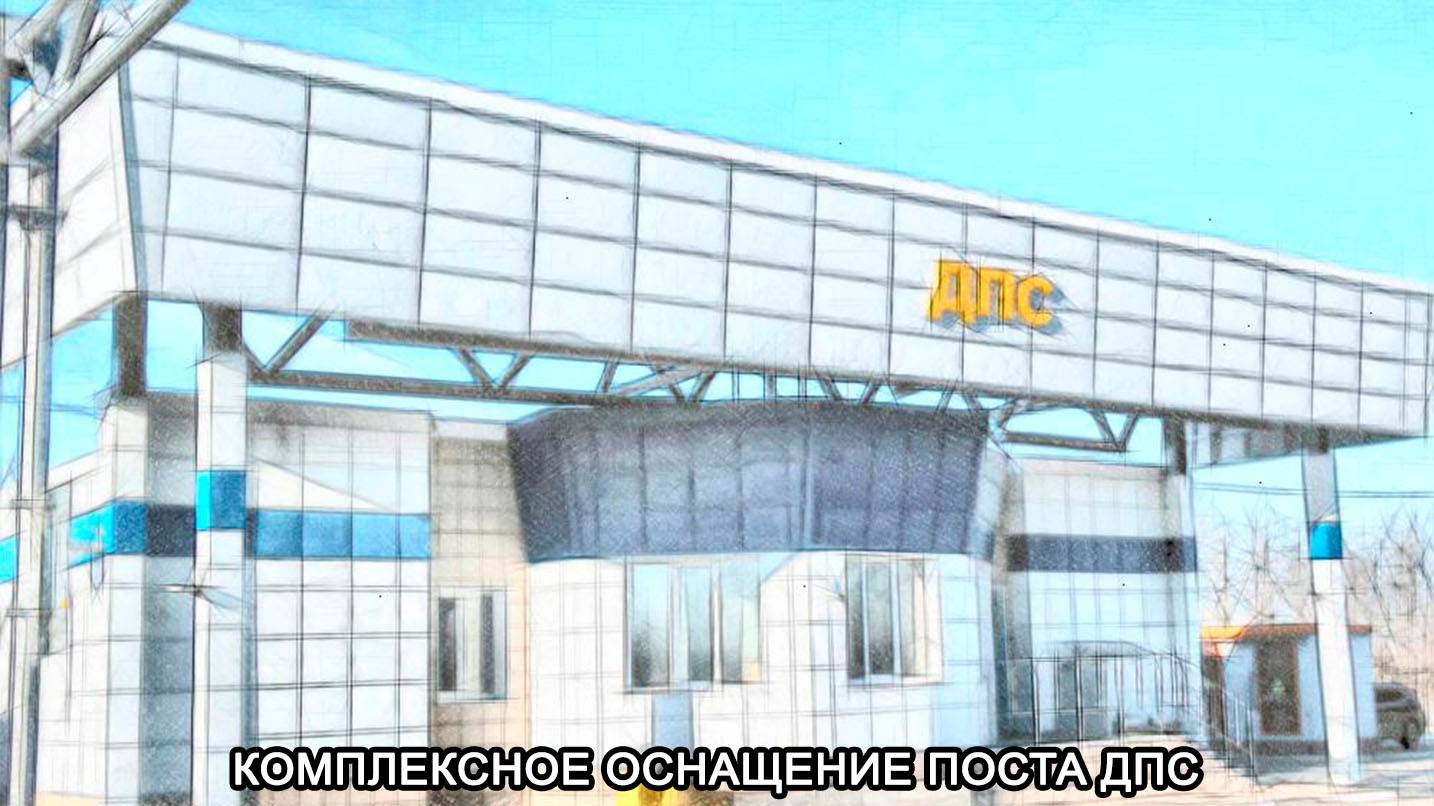МТМ-ПРО - 81 - Комплексное оснащение защитными конструкциями поста ДПС