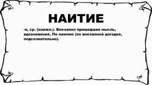 НАИТИЕ - что это такое? значение и описание