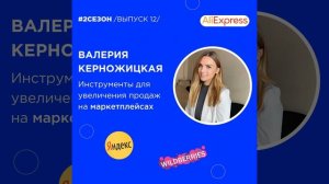 Валерия Керножицкая - инструменты для увеличения продаж на маркетплейсах.