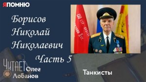 Борисов Николай Николаевич Часть 5  Проект Я помню Артема Драбкина  Танкисты.