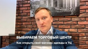 Как открыть свой магазин одежды в ТЦ. Выбираем торговый центр.