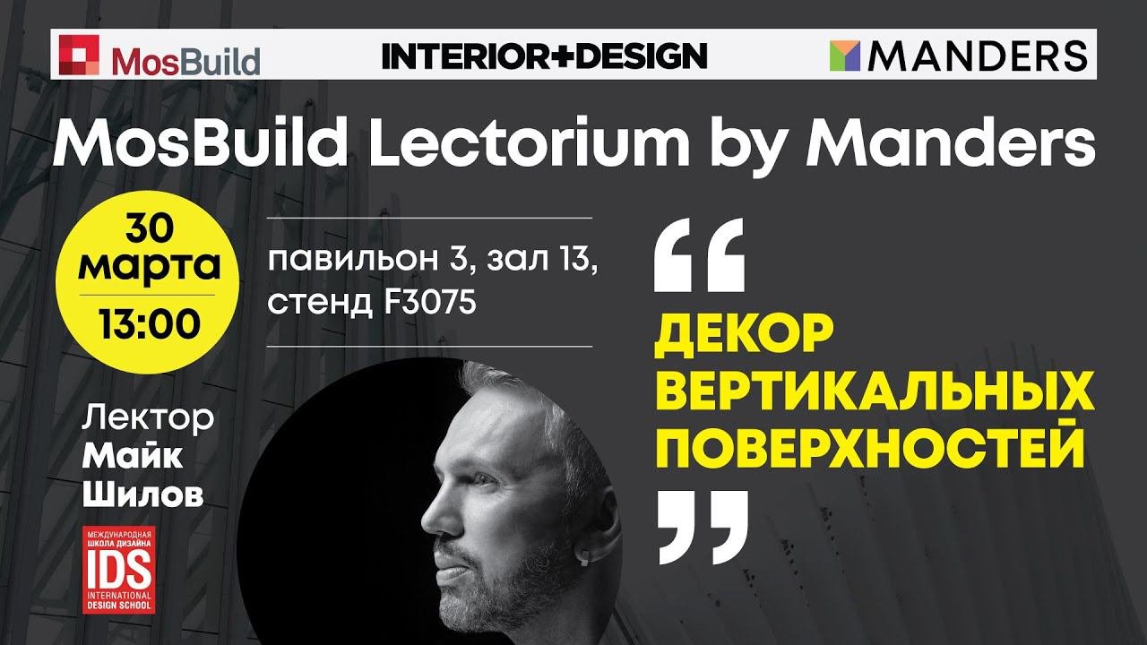 Mosbuild Lectorium by Manders 2023. Майк Шилов. «Декорирование вертикальных поверхностей».