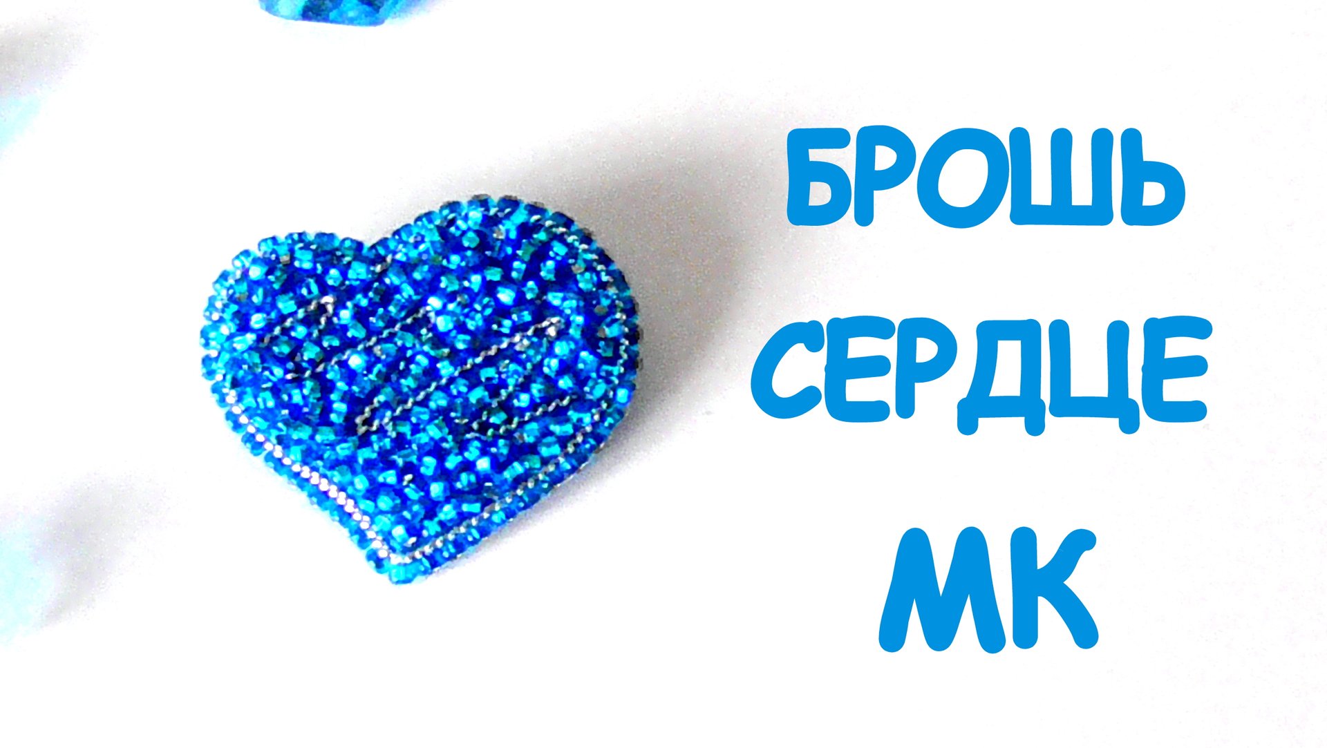 Брошь "Сердце" из бисера своими руками. Мастер-класс смотреть онлайн