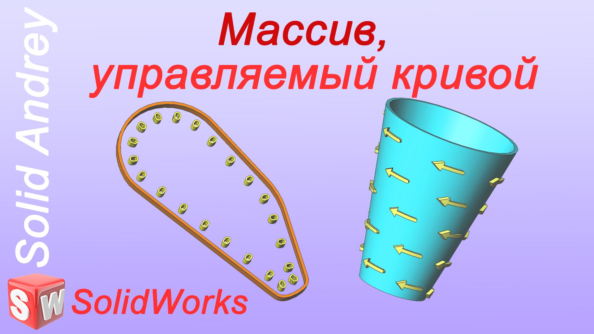 Массив управляемый эскизом solidworks