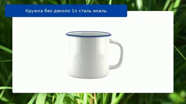 Кружка без деколи 1л сталь эмаль обзор смотреть онлайн