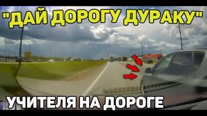 Автоподборка "Дай Дорогу Дураку"Учителя на дороге