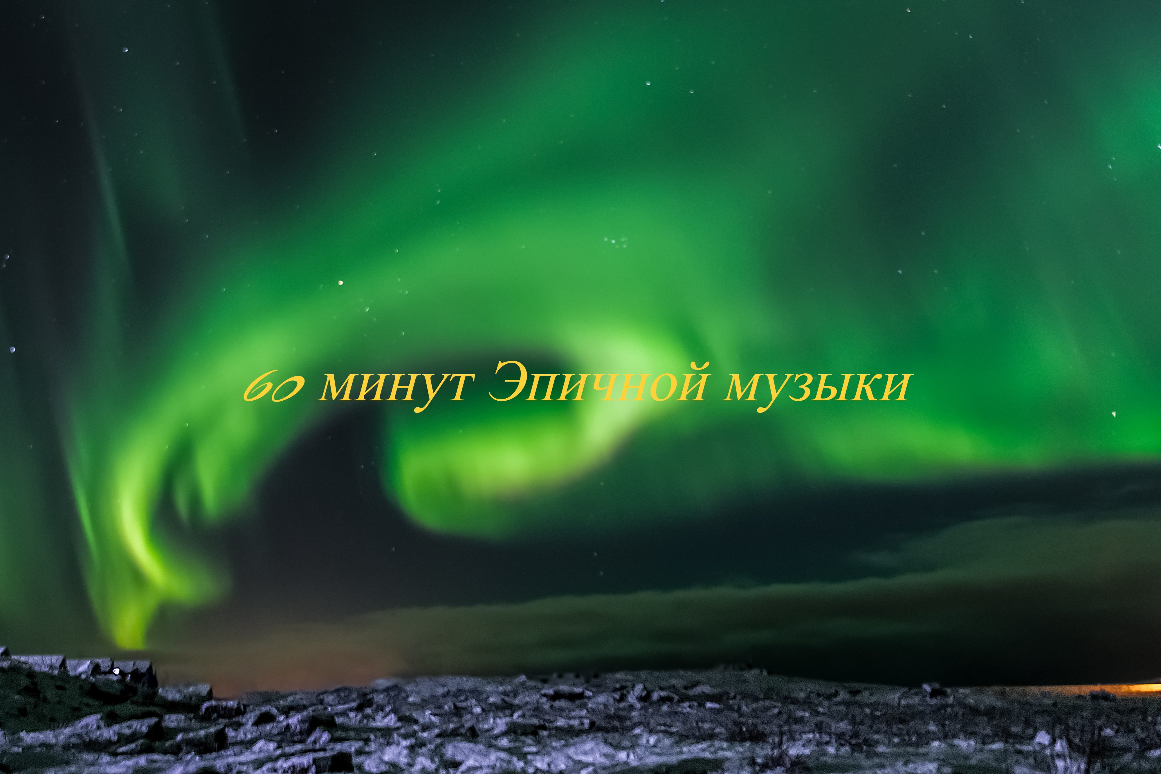 Музыкальная подборка ♬ 39 – Эпичная музыка ( Epic music).