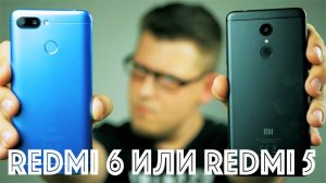 Какой Xiaomi взять - Redmi 5 или Redmi 6? Минусы и плюсы.