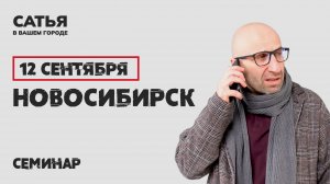 12 сентября Сатья в Новосибирске. Новый, уникальный формат

Не знаешь кто такой Сатья?
4,5 миллионов