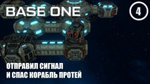 Отправил сигнал и спас корабль Протей ► Base One #4 Первая база