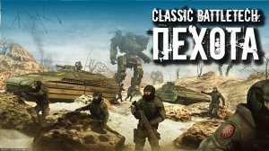 Classic Battletech: Пехота.