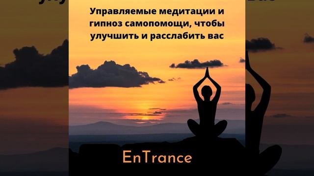 Сделай это сейчас Медитация с гидом чтобы...