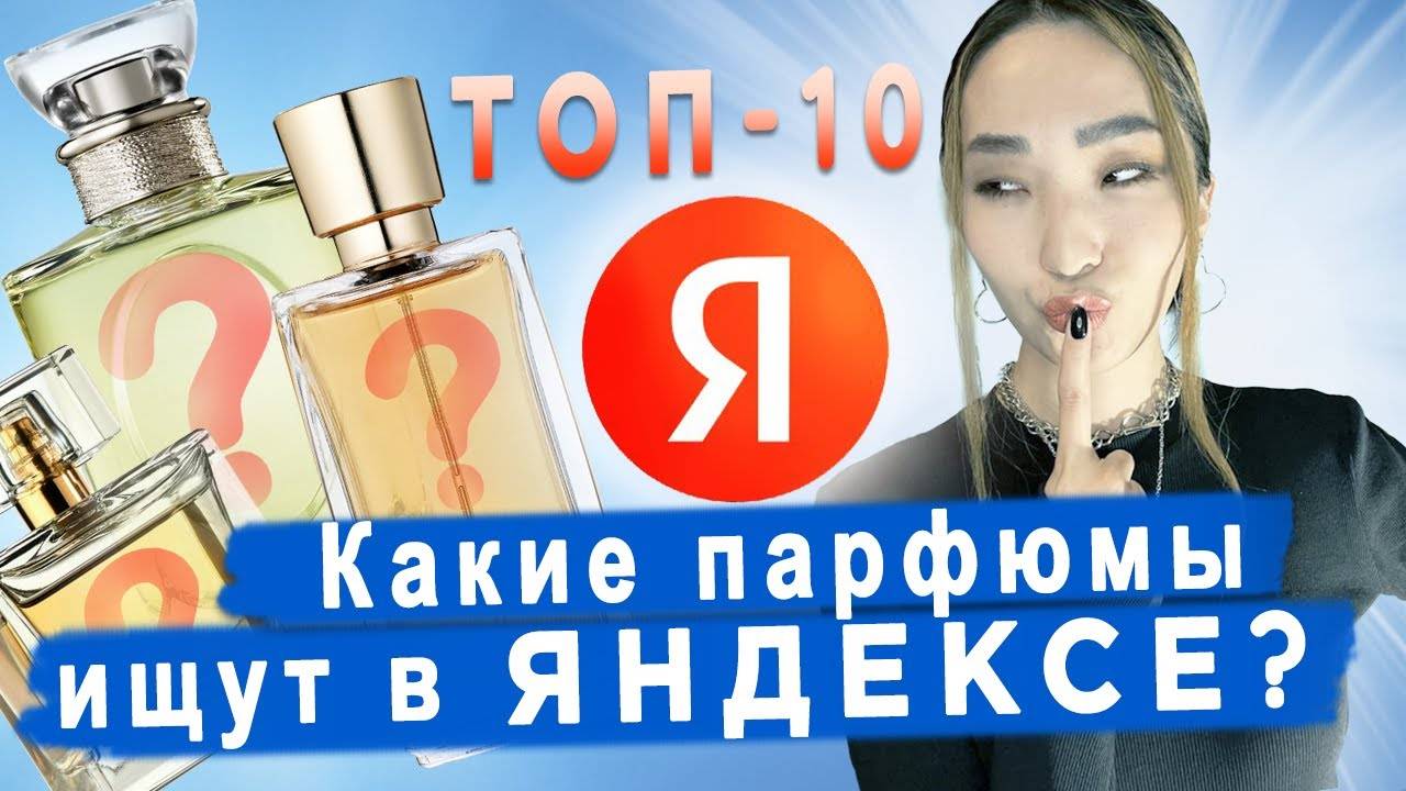 ТОП-10 популярных ароматов по запросам в Яндексе: что на самом деле любят люди?
