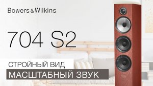 Bowers & Wilkins 704 S2 | Стройный вид, масштабный звук!