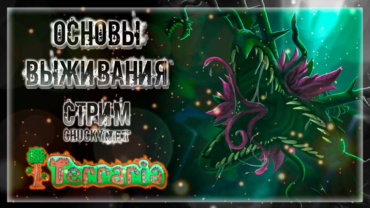 ОСНОВЫ ВЫЖИВАНИЯ В ДЖУНГЛЯХ | Стрим #11 | Играем в Terraria