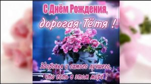 С Днем Рождения любимой тете! (Поздравление)