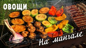 Овощи на мангале - рецепт маринада