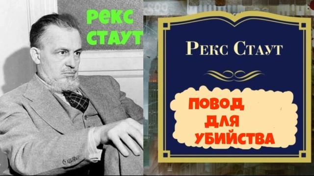 Рекс Стаут фото. Рекс Стаут слишком много поваров. Рекс Стаут третий лишний. Аудиокниги Рекса Стаута.