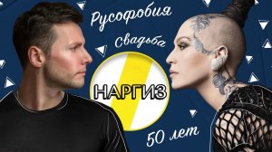 НАРГИЗ ЗАКИРОВА СВАДЬБА, РУСОФОБИЯ И 50 ЛЕТ ///  ЭМПАТИЯ МАНУЧИ